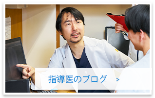 指導医のブログ