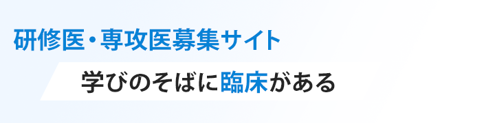 研修医・専攻医募集サイト-学びのそばに臨床がある