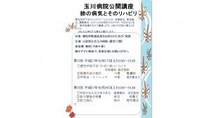 玉川病院公開講座「肺の病気とそのリハビリ」