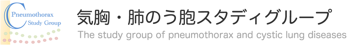 気胸・肺のう胞スタディグループへのリンク