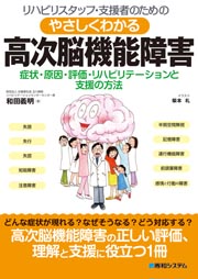 やさしくわかる　高次脳機能障害