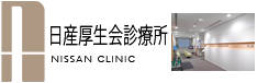 日産厚生会診療所