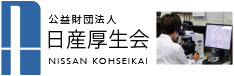 日産厚生会