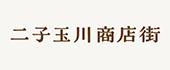 二子玉川商店街