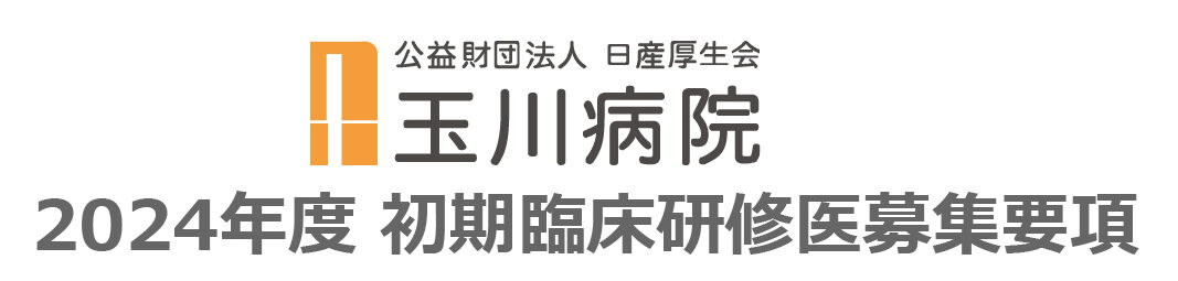 2024年度 初期臨床研修医募集要項