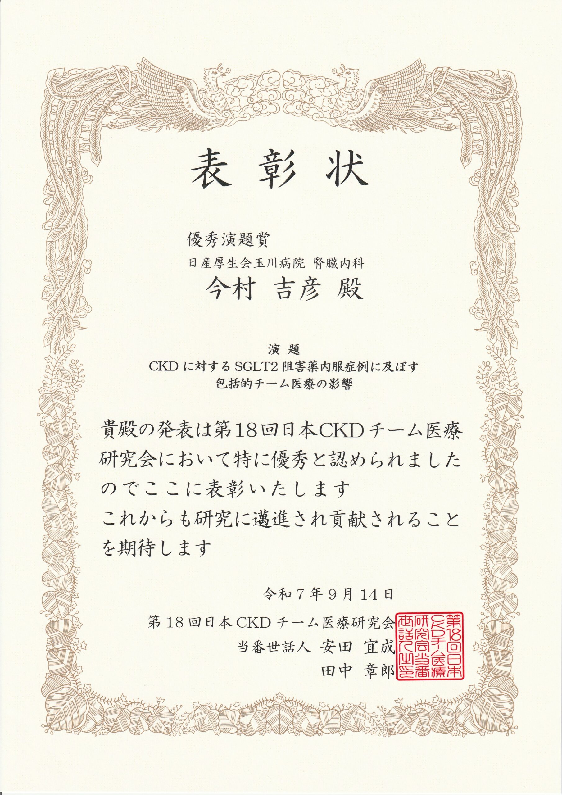 第14回日本CKDチーム医療研究会 優秀演題賞 表彰状
