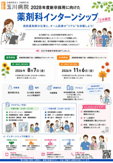 薬剤科インターンシップ2028年度新卒(2026年度開催）チラシのサムネイル
