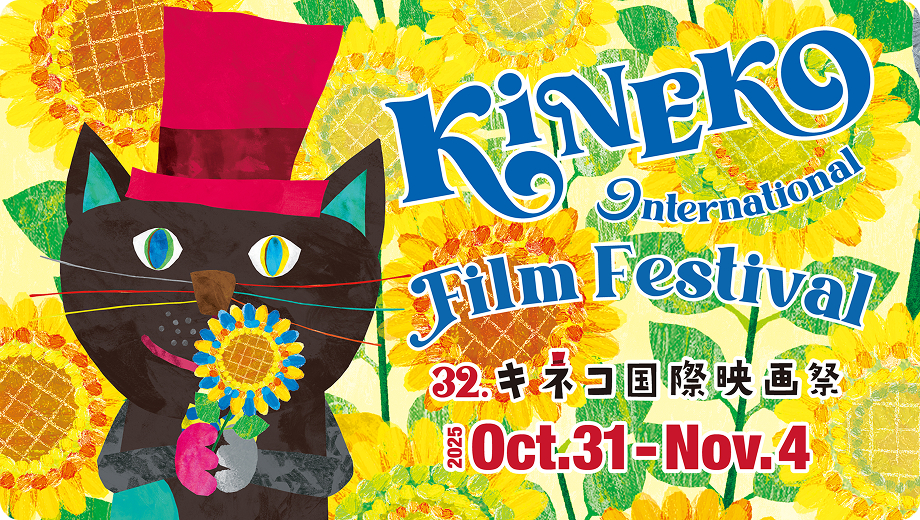 第32回キネコ国際映画祭 イベント画像