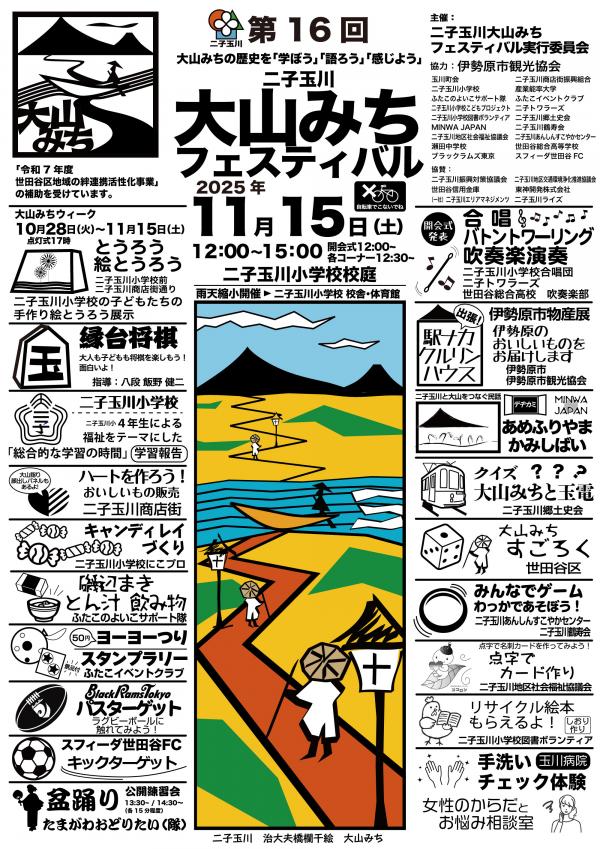 二子玉川大山みちフェスティバル イベント画像