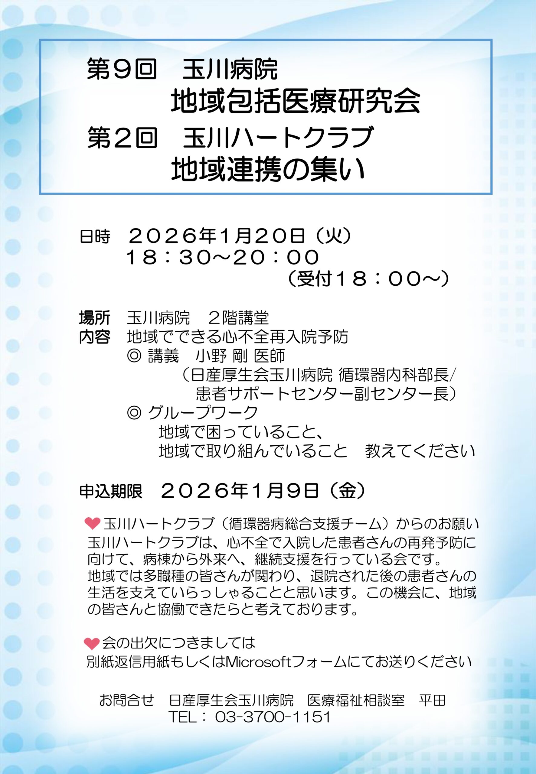 第9回 玉川地域包括医療研究会 ポスター
