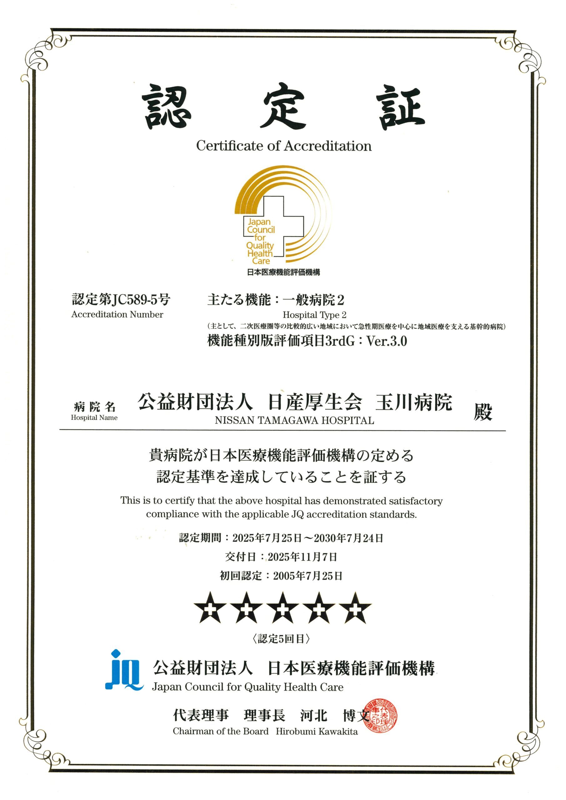 病院機能評価 認定証（副機能：リハビリテーション）