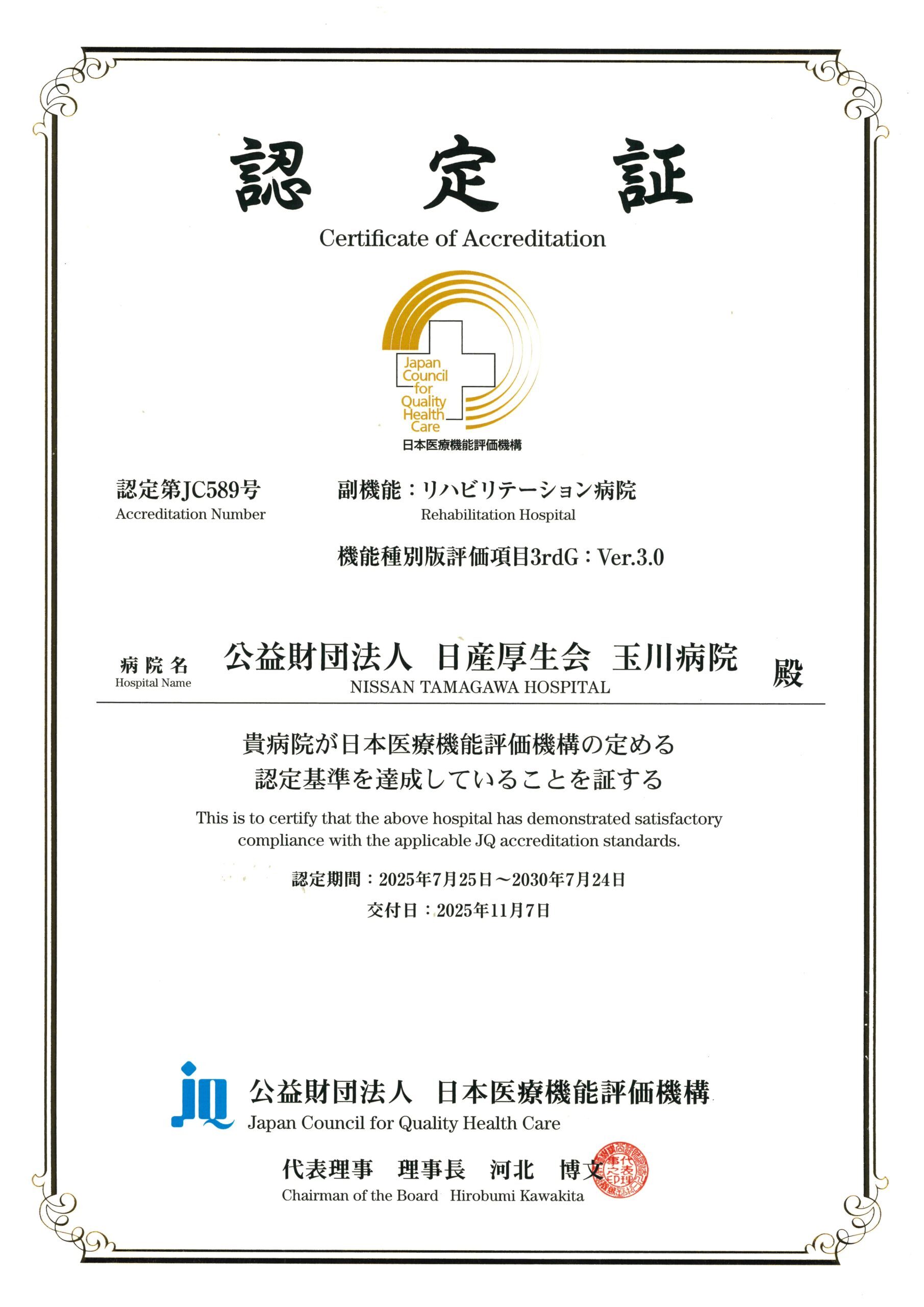 病院機能評価 認定証（高度・専門：リハビリテーション）