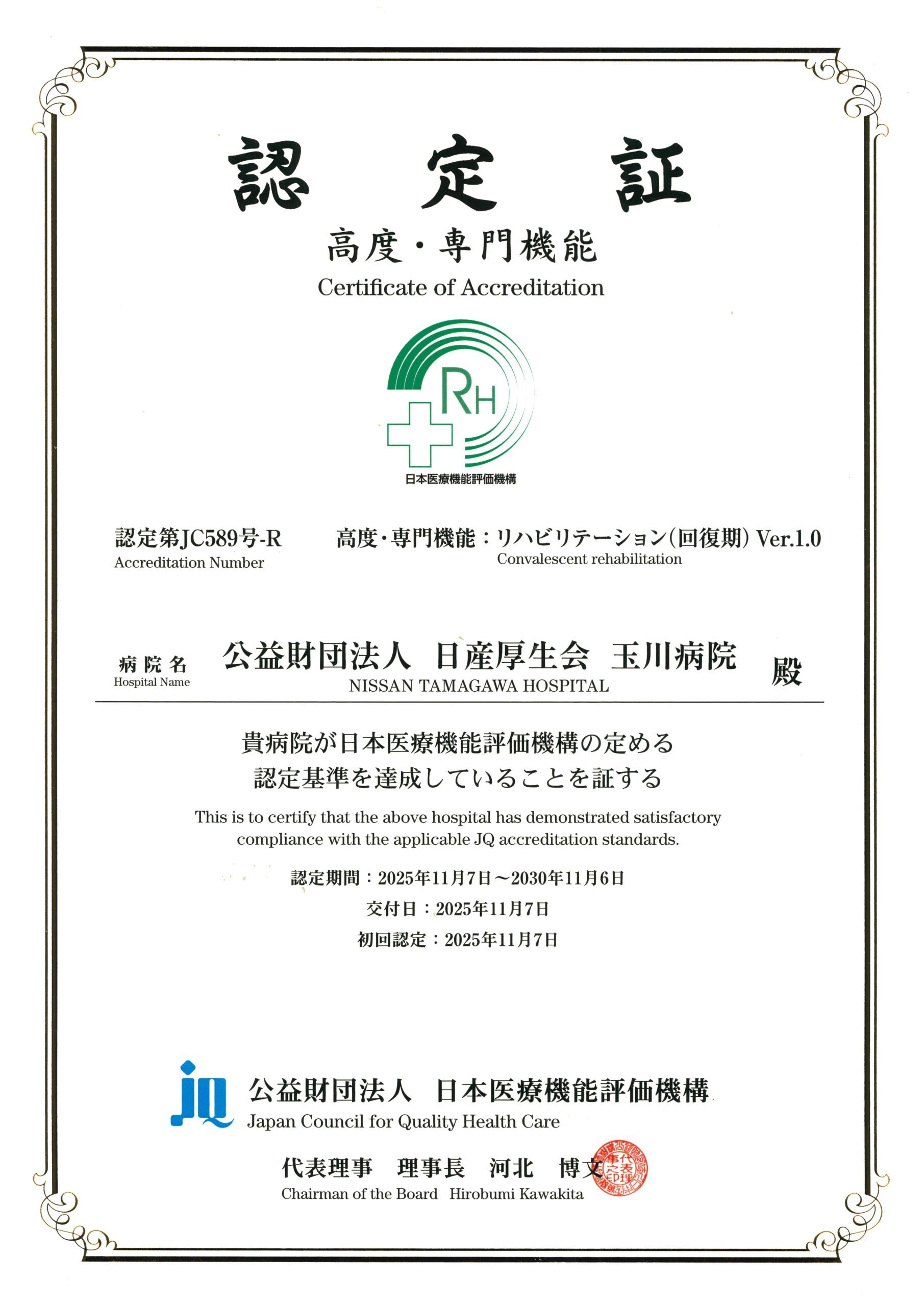 病院機能評価 認定証（一般病院2）