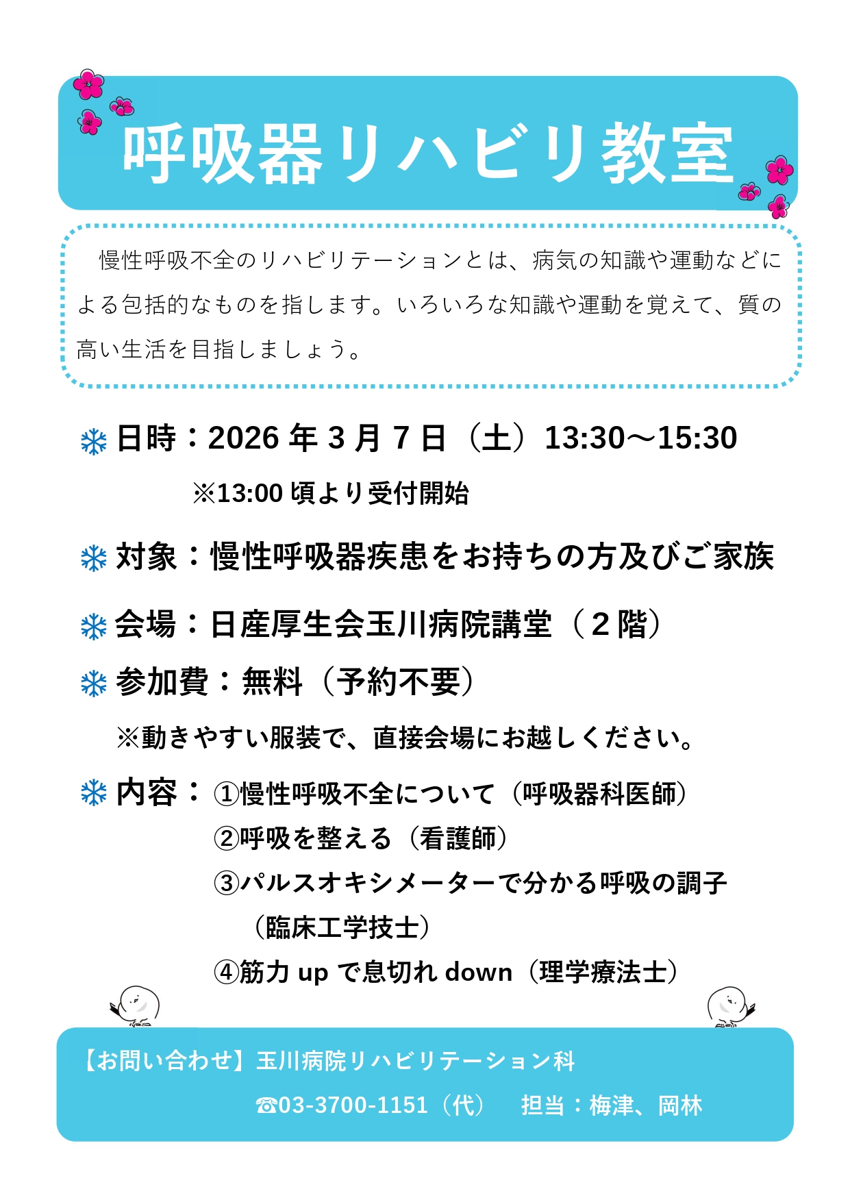 呼吸器リハビリ教室 ポスター