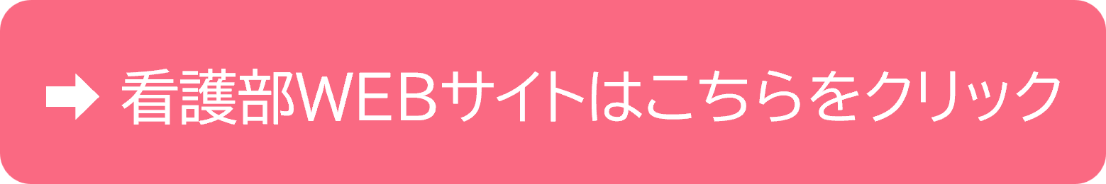 看護部サイトはこちら