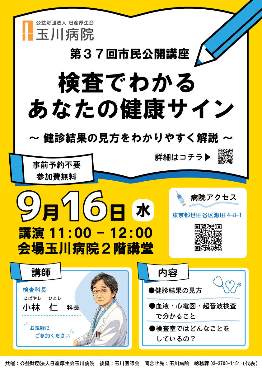 第37回 市民公開講座 検査でわかるあなたの健康サイン