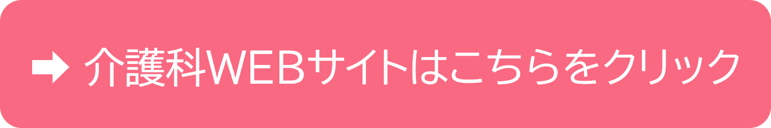 介護科サイトはこちら