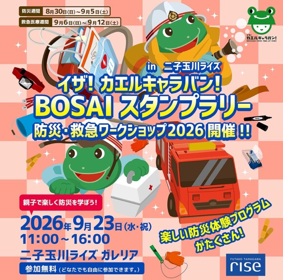 イザ！カエルキャラバン！BOSAI スタンプラリー in 二子玉川ライズ