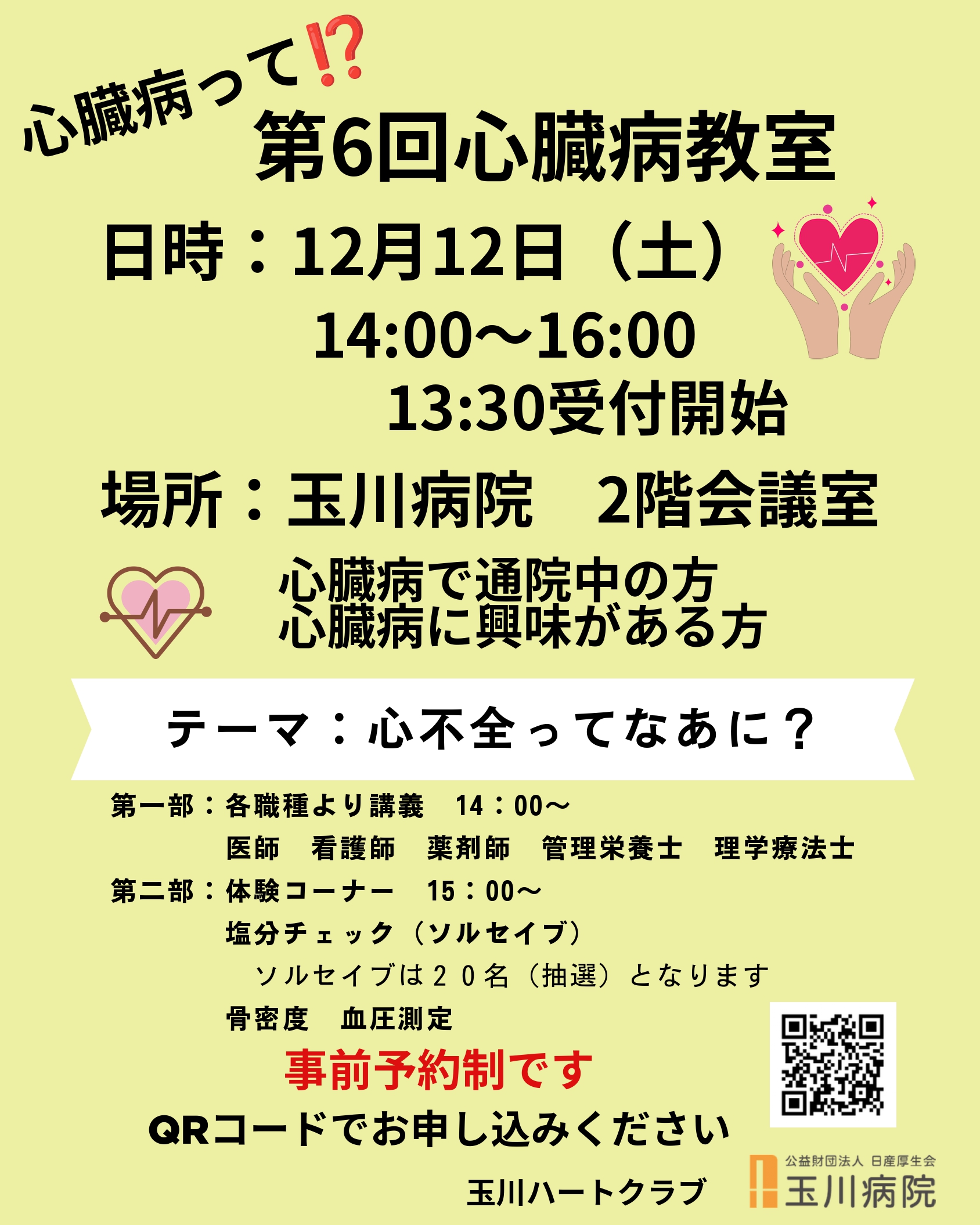 心臓病教室