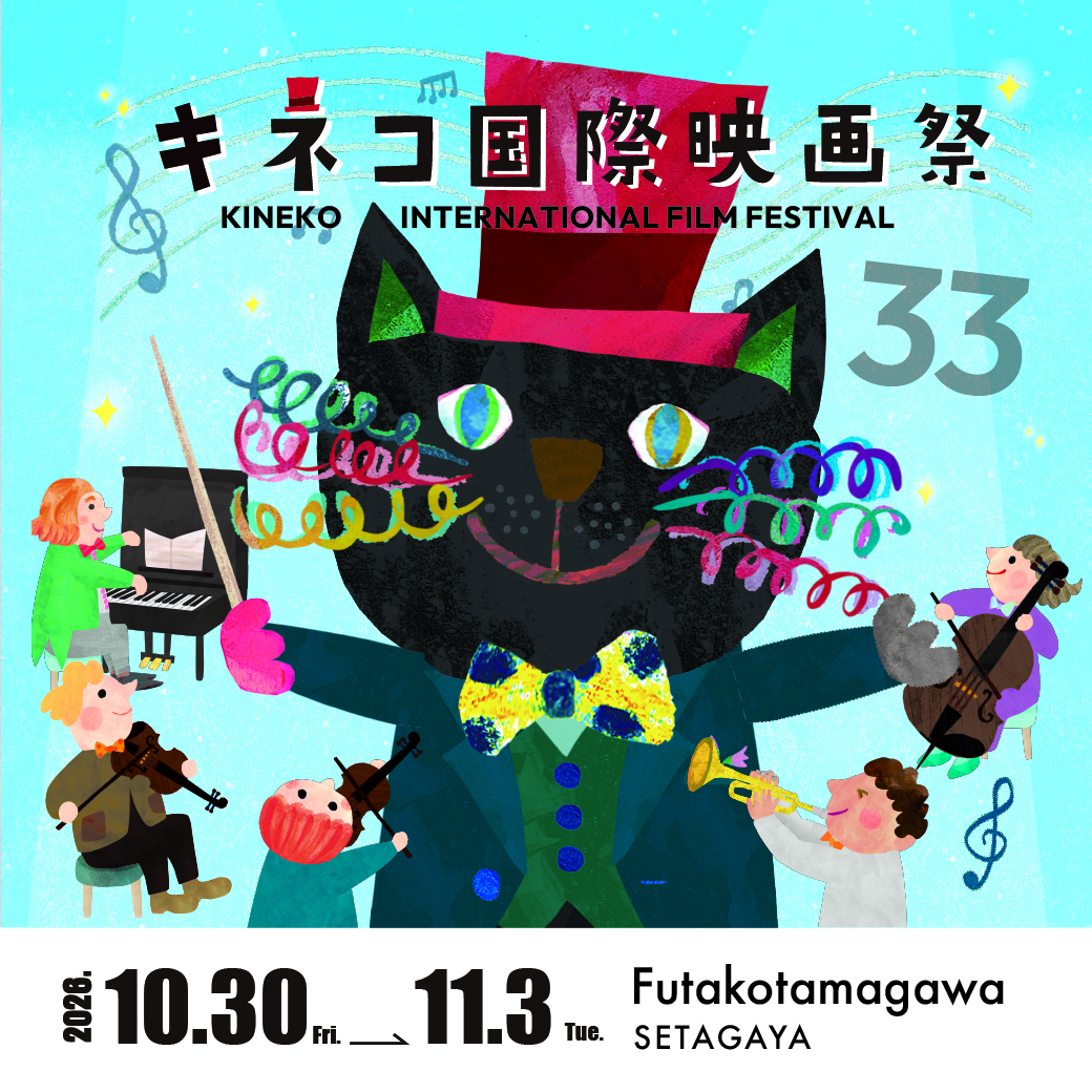キネコ国際映画祭2026