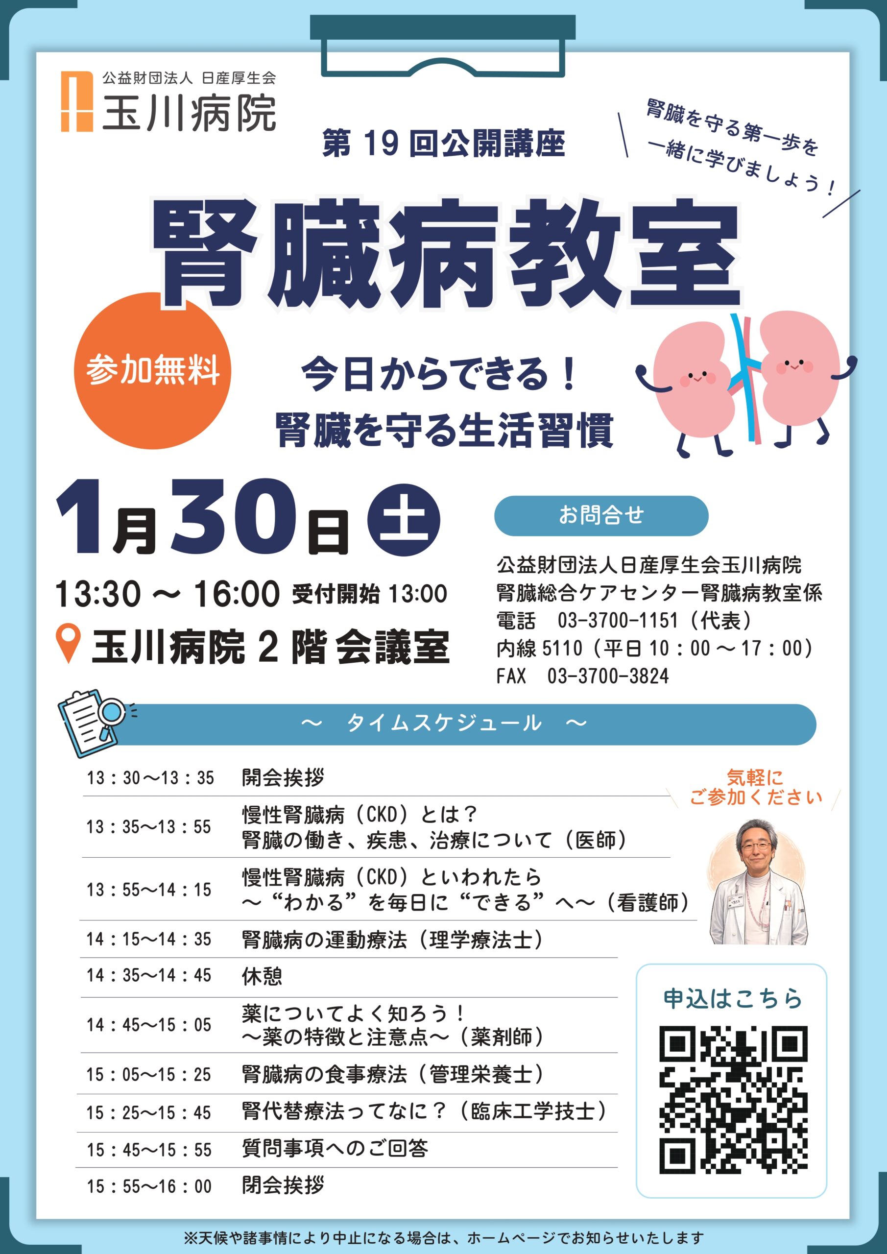 第19回公開講座 腎臓病教室 ご案内チラシ
